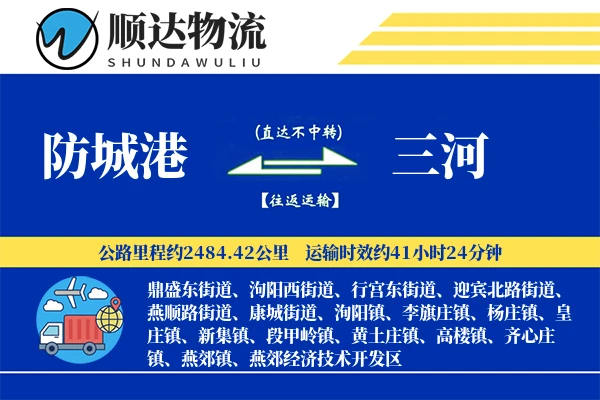 防城港到三河物流公司
