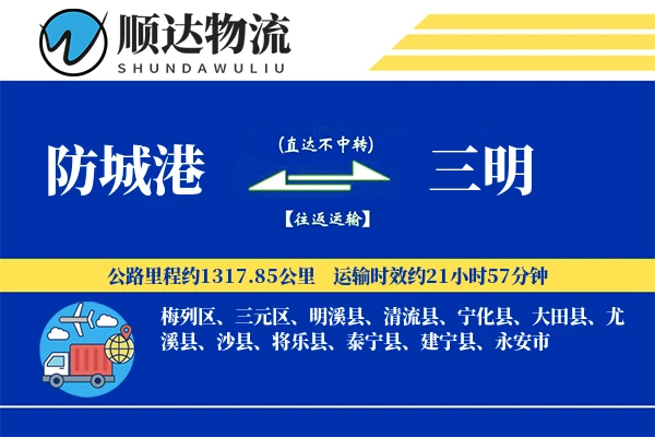 防城港到三明物流公司
