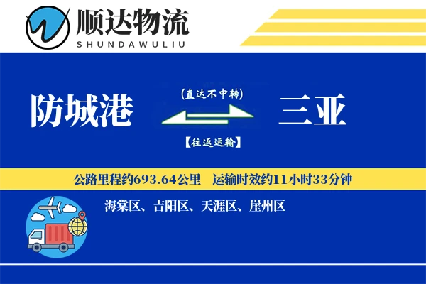 防城港到三亚物流公司