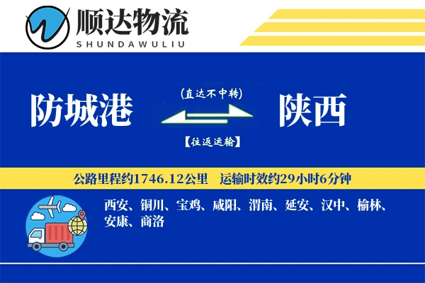防城港到陕西物流公司