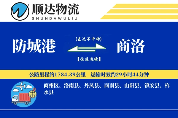 防城港到商洛物流公司-逆向运输专线「多式联运」