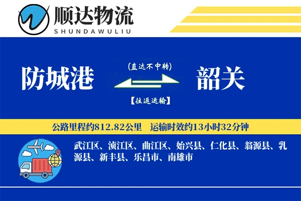 防城港到韶关物流公司-危险品物流专线「成本效益」
