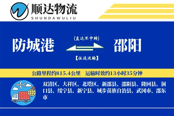 防城港到邵阳物流公司