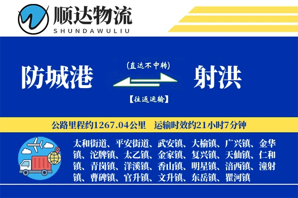 防城港到射洪物流公司