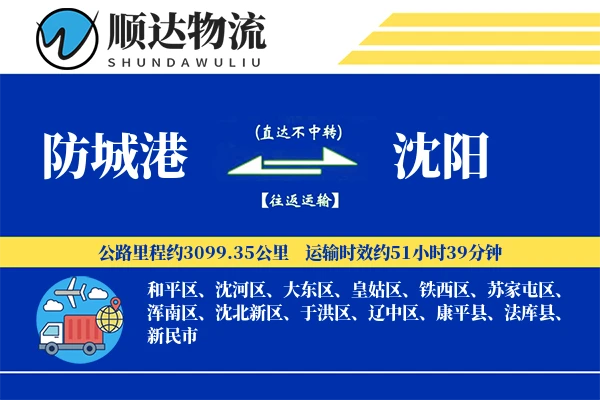 防城港到沈阳物流公司