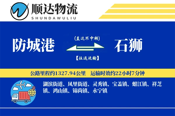 防城港到石狮物流公司