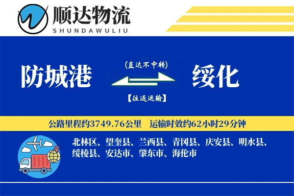 防城港到绥化物流公司