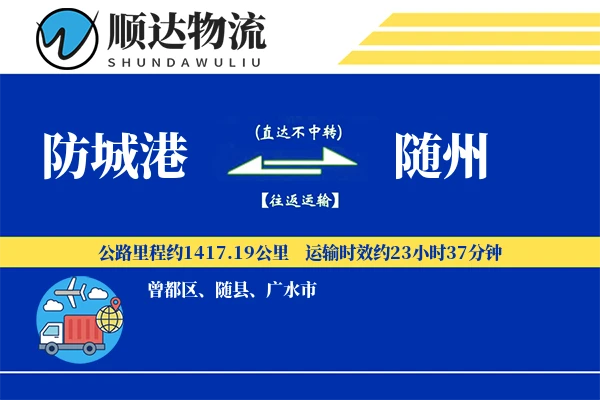 防城港到随州物流公司