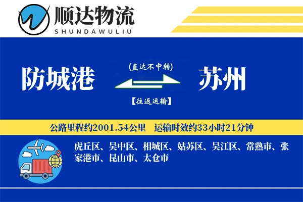防城港到苏州物流公司