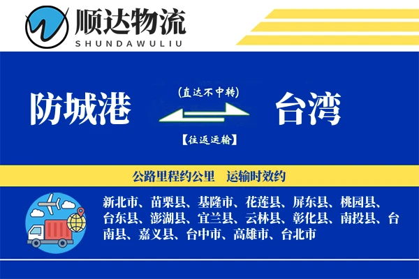 防城港到台湾物流公司