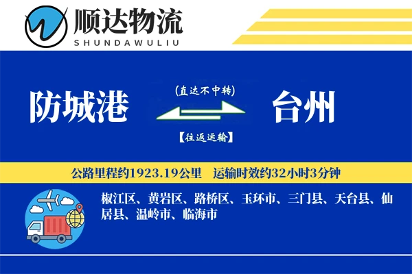 防城港到台州物流公司