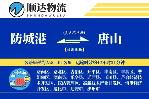 防城港到唐山物流公司