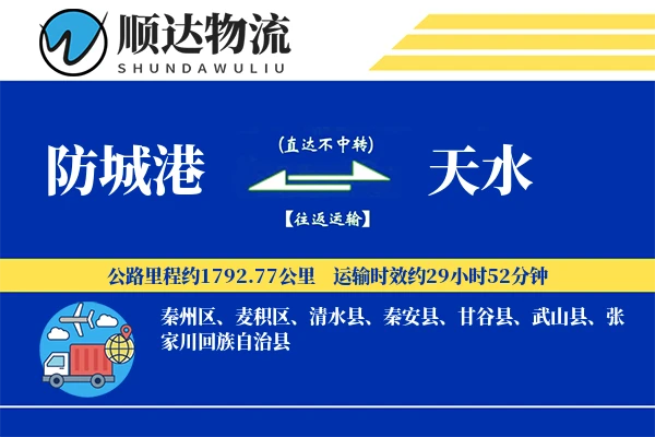 防城港到天水物流公司