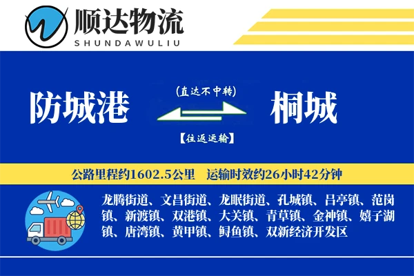 防城港到桐城物流公司
