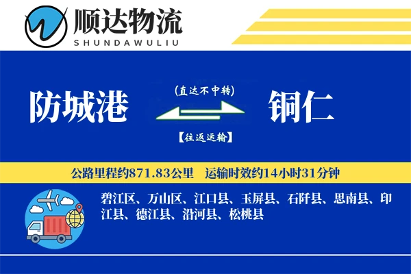 防城港到铜仁物流公司