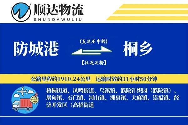 防城港到桐乡物流公司