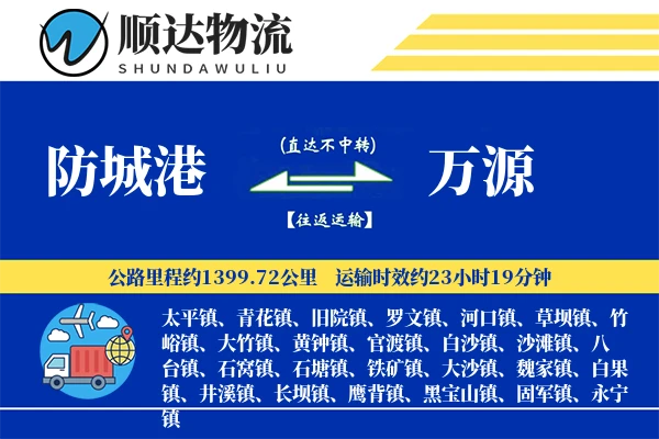 防城港到万源物流公司