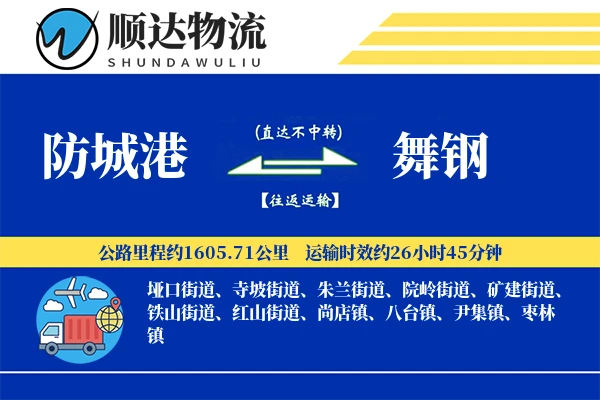 防城港到舞钢物流公司