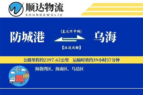 防城港到乌海物流公司