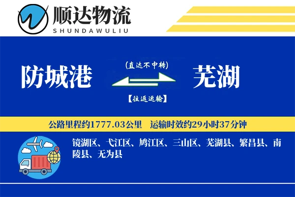 防城港到芜湖物流公司