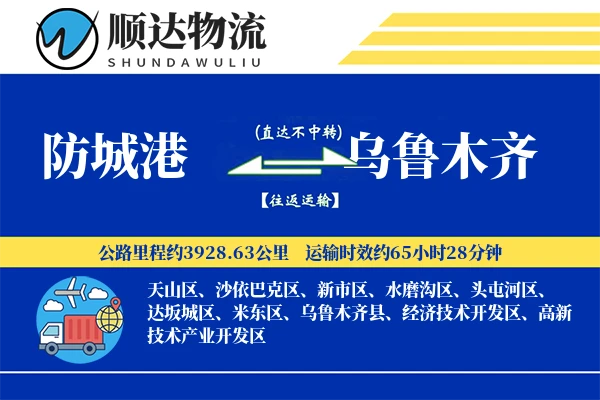 防城港到乌鲁木齐物流公司