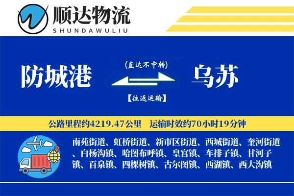 防城港到乌苏物流公司