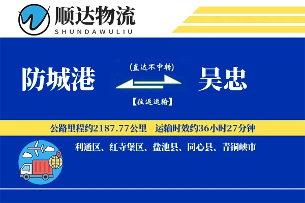 防城港到吴忠物流公司-特种运输专线「智能追踪」