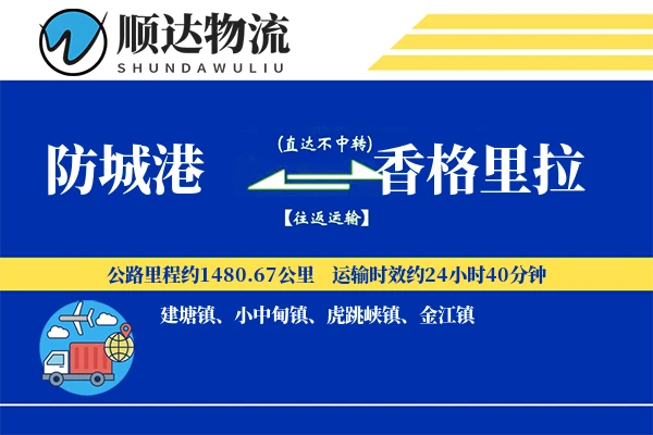 防城港到香格里拉物流公司