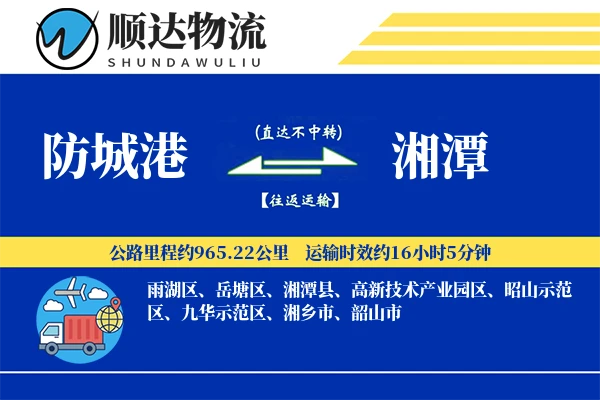 防城港到湘潭物流公司