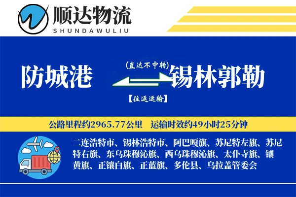 防城港到锡林郭勒物流公司