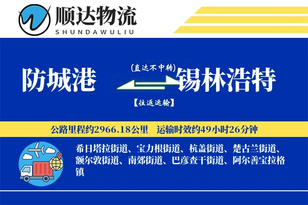 防城港到锡林浩特物流公司