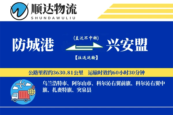 防城港到兴安盟物流公司