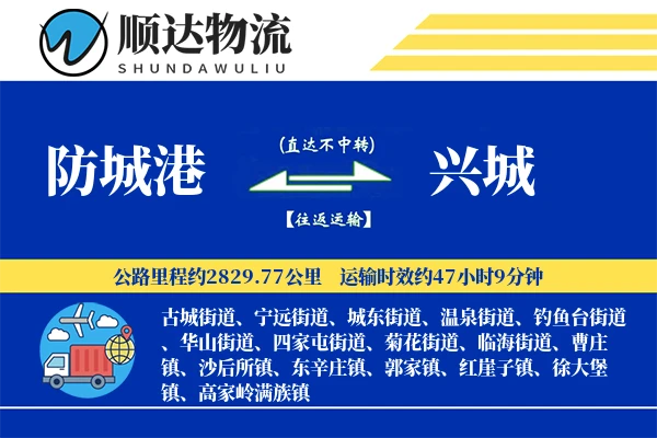 防城港到兴城物流公司