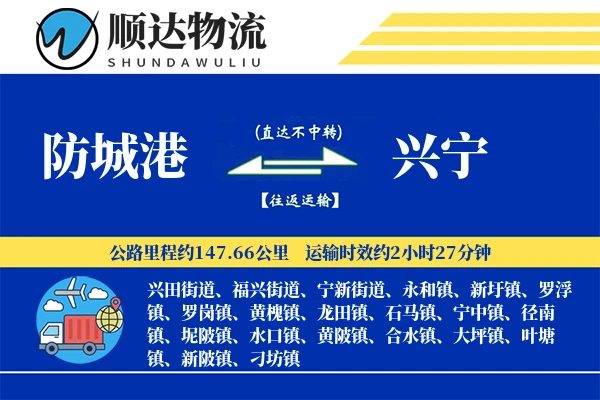 防城港到兴宁物流公司