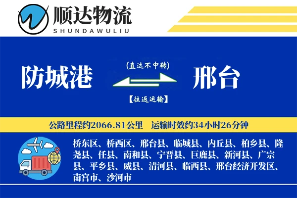 防城港到邢台物流公司