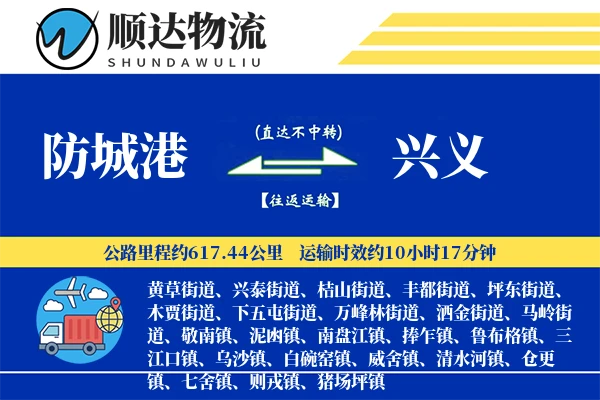 防城港到兴义物流公司