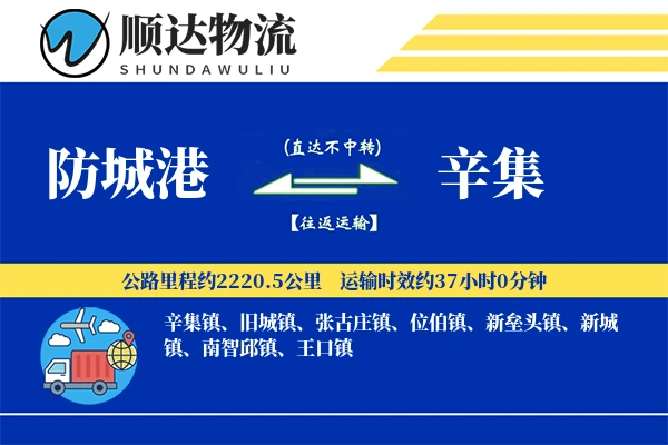 防城港到辛集物流公司
