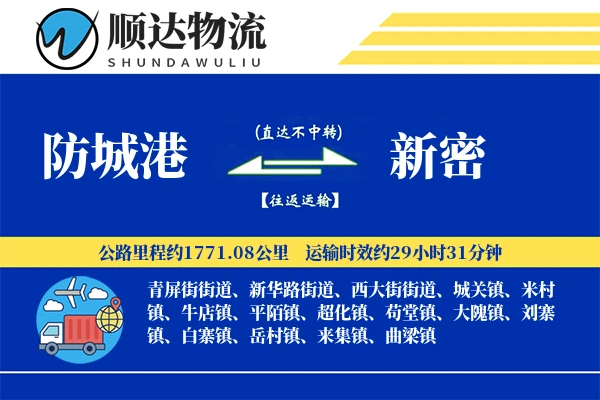 防城港到新密物流公司