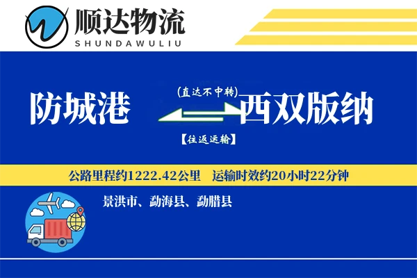 防城港到西双版纳物流公司