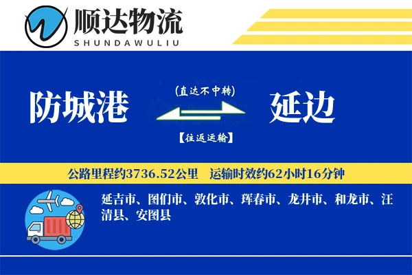 防城港到延边物流公司