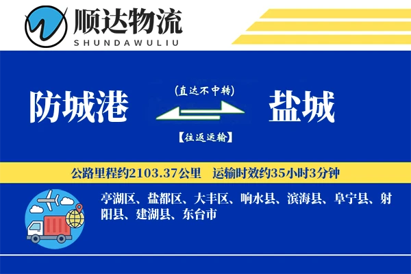 防城港到盐城物流公司