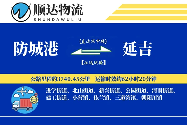 防城港到延吉物流公司
