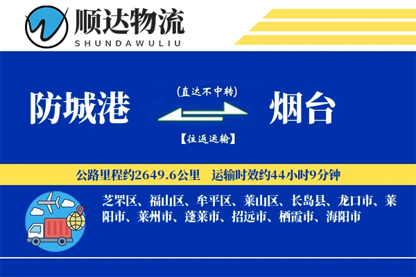 防城港到烟台物流公司