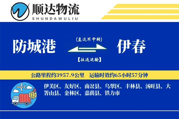 防城港到伊春物流公司