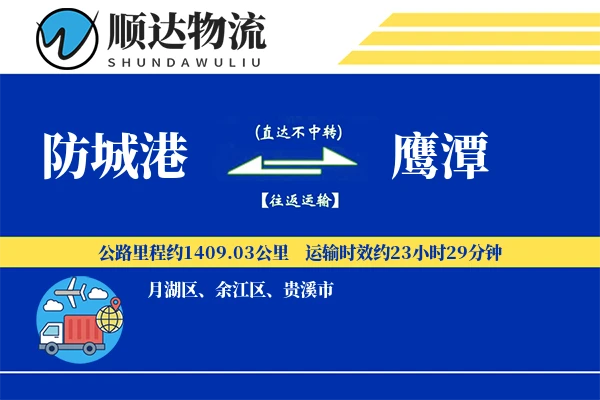 防城港到鹰潭物流公司