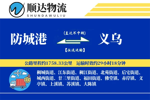 防城港到义乌物流公司