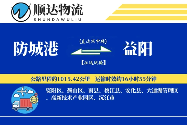 防城港到益阳物流公司
