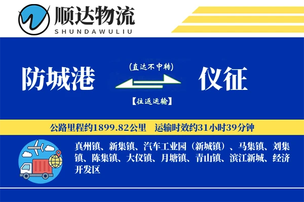 防城港到仪征物流公司