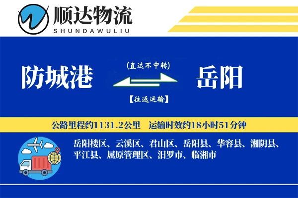 防城港到岳阳物流公司-大件运输专线「定制物流」