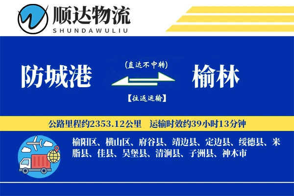 防城港到榆林物流公司